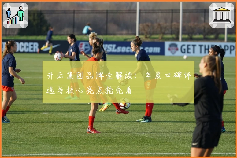开云集团品牌全解读：年度口碑评选与核心亮点抢先看