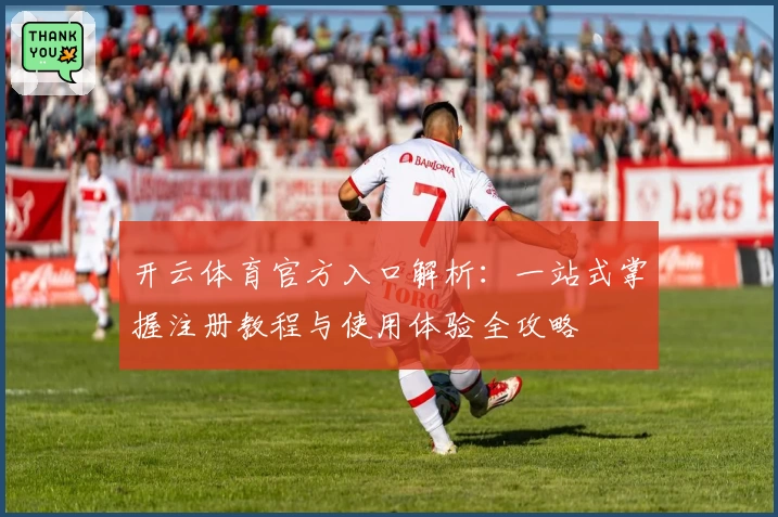 开云体育官方入口解析：一站式掌握注册教程与使用体验全攻略