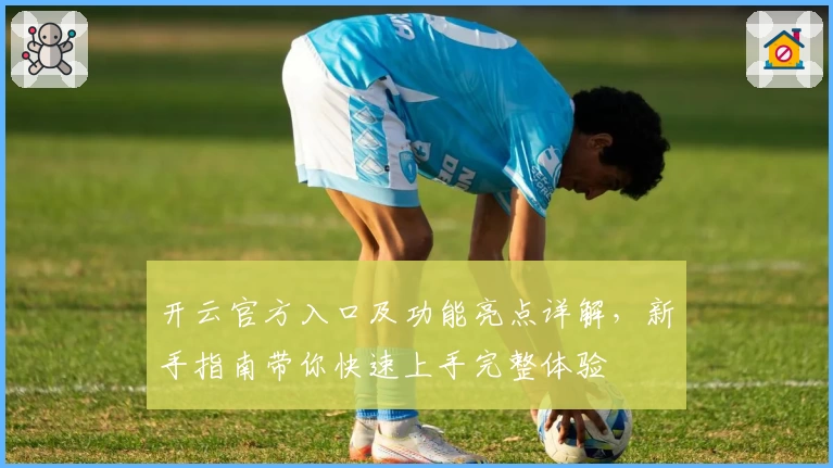 开云官方入口及功能亮点详解，新手指南带你快速上手完整体验