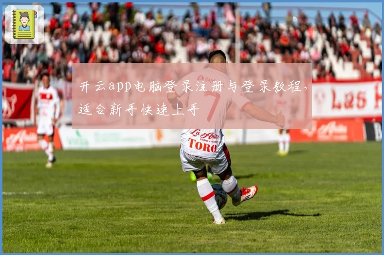 开云app电脑登录注册与登录教程，适合新手快速上手