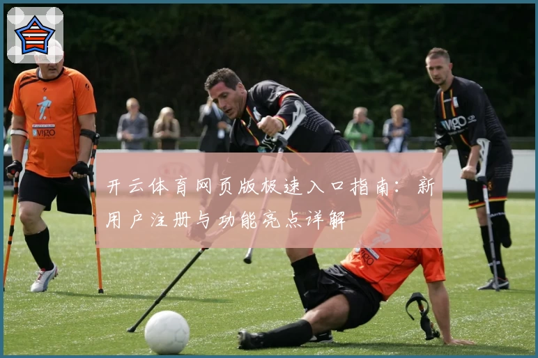 开云体育网页版极速入口指南：新用户注册与功能亮点详解