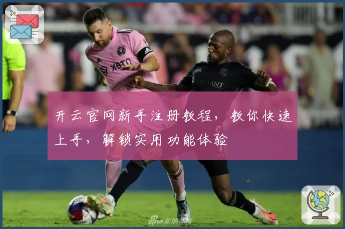 开云官网新手注册教程，教你快速上手，解锁实用功能体验