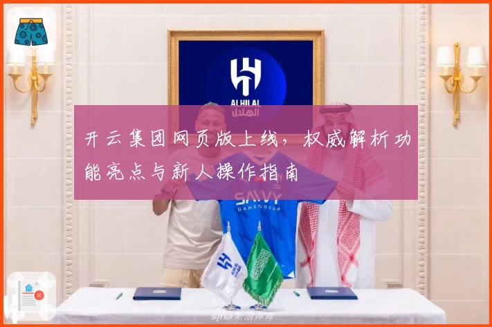 开云集团网页版上线，权威解析功能亮点与新人操作指南