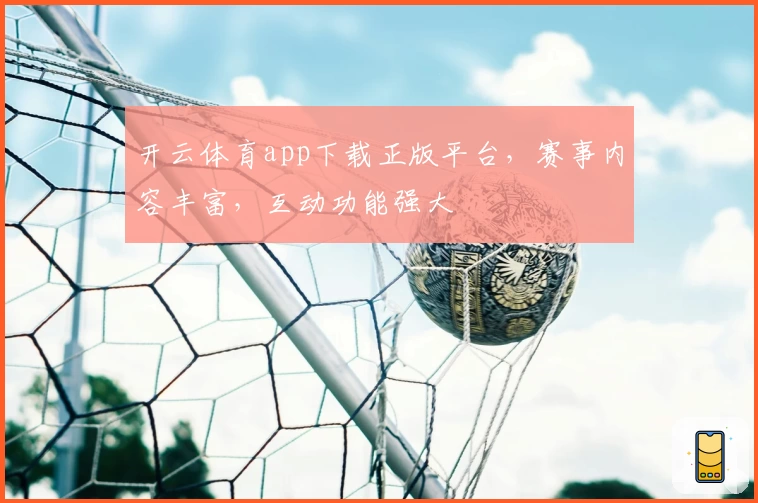 开云体育app下载正版平台，赛事内容丰富，互动功能强大