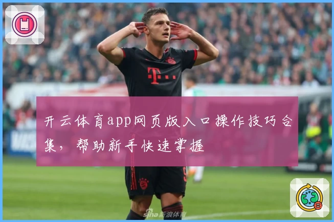 开云体育app网页版入口操作技巧合集，帮助新手快速掌握