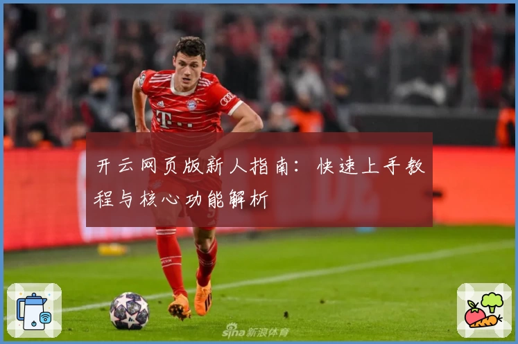 开云网页版新人指南：快速上手教程与核心功能解析