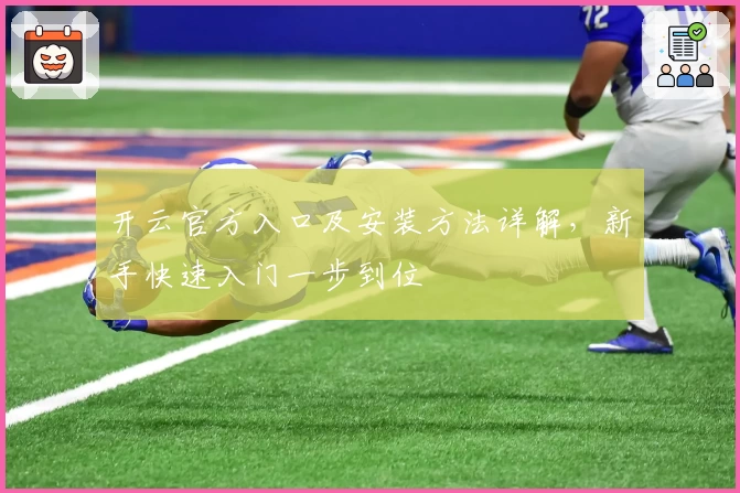 开云官方入口及安装方法详解，新手快速入门一步到位
